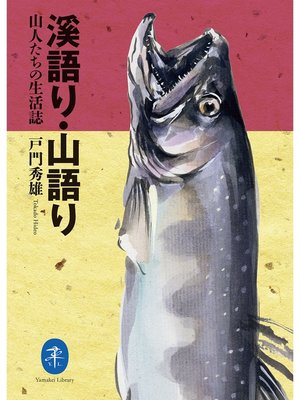 cover image of ヤマケイ文庫　溪語り・山語り
